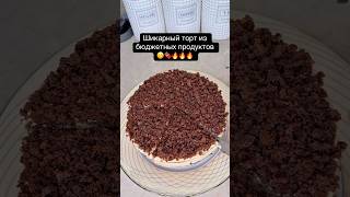 Шикарный торт из бюджетных продуктов 💯🍫#торт#тортик#бисквит#рецепт#кчаю#десерт#шоколад#бюджетный