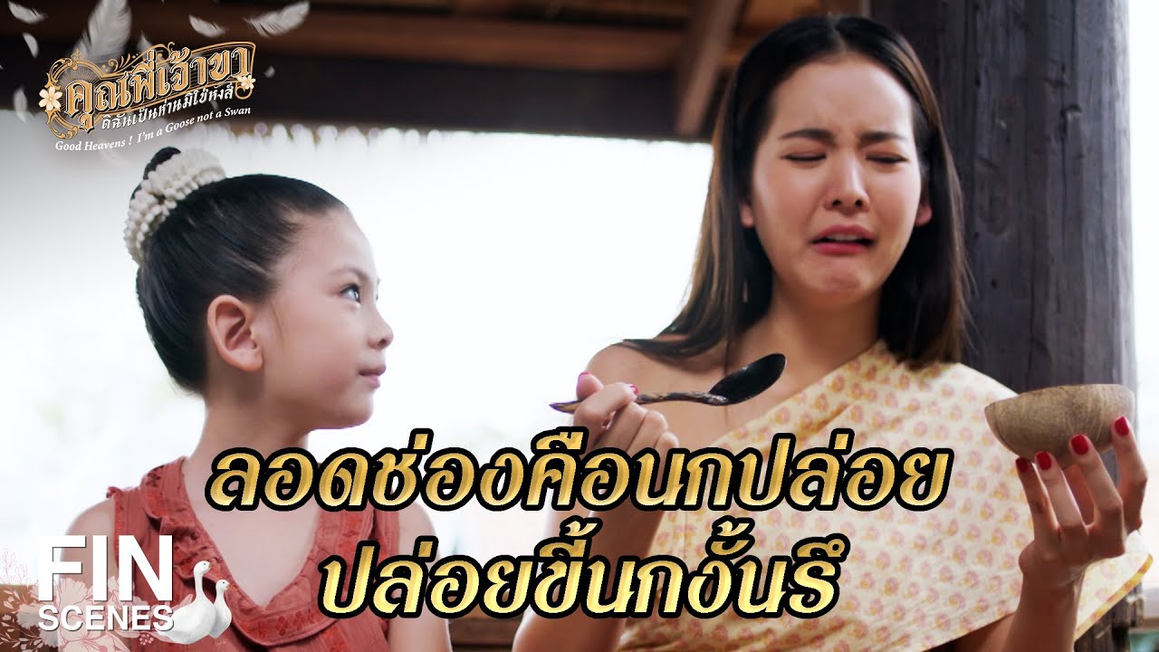 FIN | รับ จ๊อบ คือกระไรหรือเจ้าคะ | คุณพี่เจ้าขาดิฉันเป็นห่านมิใช่หงส์ EP.9 | Ch3Thailand
