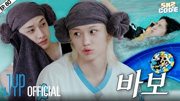 저~ 물가의 스키즈 (Low Poolside SKZ) #2｜[SKZ CODE(스키즈 코드)] Ep.80
