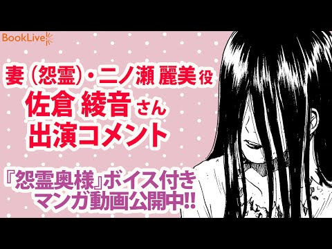 二ノ瀬麗美役・佐倉綾音さんコメント【マンガ動画】『怨霊奥様』公開中！【モーションコミック】