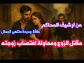 من ارشيف المحاكم حل لغز مقتل الزوج ومحاولة اغتصاب زوجته والجاني عديم الضمير