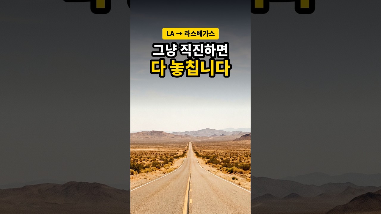 LA에서 라스베가스, 그냥 직진하면 이 세 곳을 놓칩니다