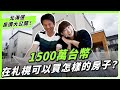 去看我們未來的新家 ？開箱札幌5000萬日幣的雙層透天厝！