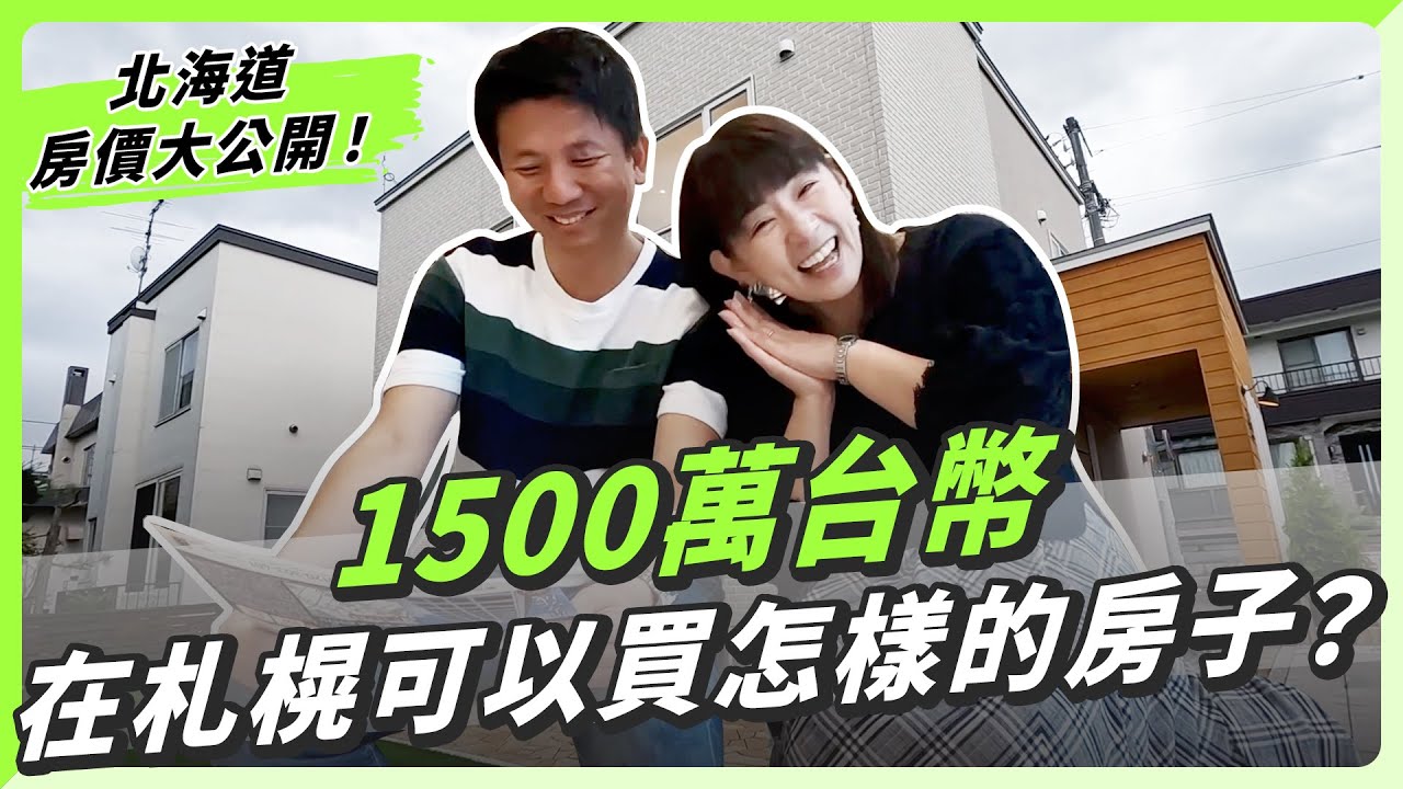 去看我們未來的新家 ？開箱札幌5000萬日幣的雙層透天厝！