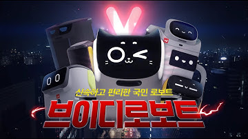 [브이디컴퍼니] 브랜드 무비_국민 서빙로봇 브이디컴퍼니 (30초)