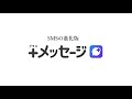 「＋メッセージ　大切なお知らせとお願い」篇
