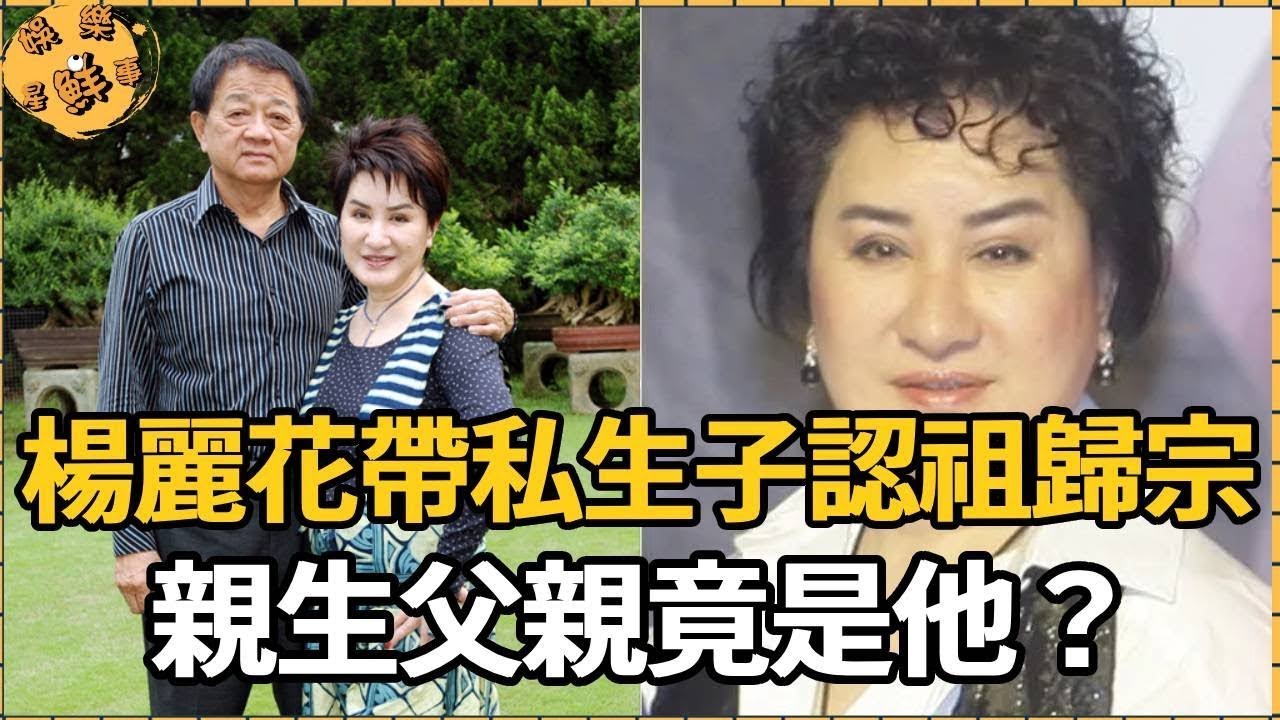 楊麗花帶私生子認祖歸宗！親生父親竟是他？難怪60億遺產一分不給她【娛樂星鮮事】
