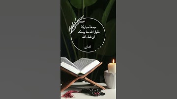 #جمعة_مباركة#سورة_الكهف #اكسبلور #ماهر_المعيقلي #قرآن#دعاء #جمعه_طيبة #اللهم_صل_وسلم_على_نبينا_محمد