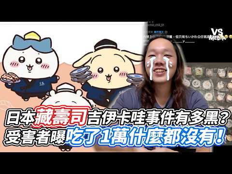 日本藏壽司吉伊卡哇事件有多黑？受害者曝吃了1萬什麼都沒有！｜VS MEDIAｘ@smitepushax
