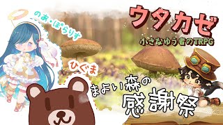 【ウタカゼ】まよい森の感謝祭　GM：黒コロ／PL：ノア・ポラリス、ひぐま
