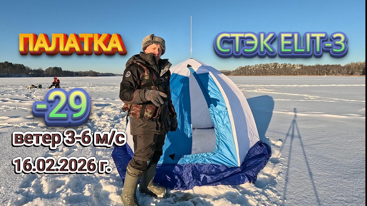 ОБЗОР ПАЛАТКИ ДЛЯ РЫБАЛКИ СТЭК -ELIT 3 ДЫШАЩАЯ 3-х СЛОЙНАЯ!  16.02.2026 г.