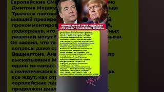 МЕДВЕДЕВ ПОСТАВИЛ ЕВРОПУ В СТУПОР! РЕАКЦИЯ НА ЗАЯВЛЕНИЕ ТРАМПА. Последние новости #новости #политика