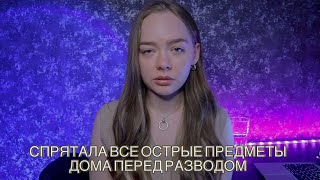 ИЗБИЛ ЗА ТО, ЧТО ОБСУЖДАЛА ЕГО С ПОДРУГОЙ! ТРЕШ ИСТОРИЯ ПРО ОТНОШЕНИЯ!