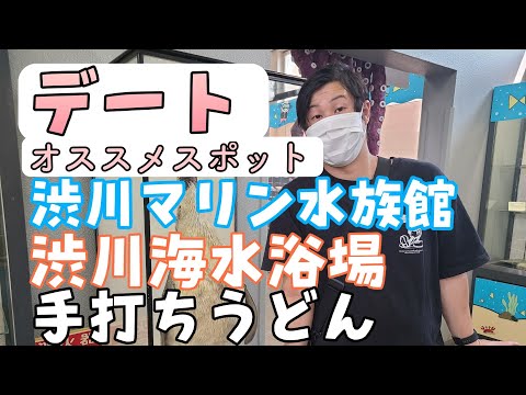 「カップルVlog」渋川マリン水族館に行ってみた！　#カップル #デート #vlog #岡山 #うどん #水族館　