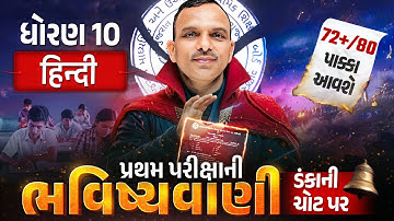 Std 10 Hindi પ્રથમ પરીક્ષા ભવિષ્યવાણી 🔮 | Full Paper IMP | First Exam 2025 | Vidyakul