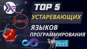 Топ 5 устаревающих языков программирования #code #programming