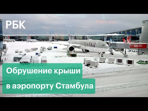 Из-за снега и ветра в аэропорту Стамбула рухнула крыша. Мощные снегопады в Турции и Греции