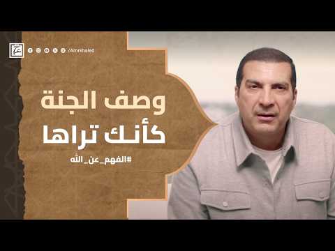 وصف الجنة كأنك تراها #عمرو_خالد
