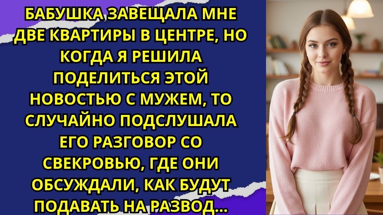 Бабушка завещала мне две квартиры в центре, но когда я решила поделиться этой новостью с мужем...
