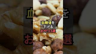 血糖値を下げるおやつ3選【薬剤師が解説】