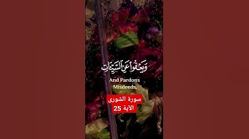 تلاوة عطرة بصوت القارئ #اسلام_صبحي  من سورة الشورى الآية 25
