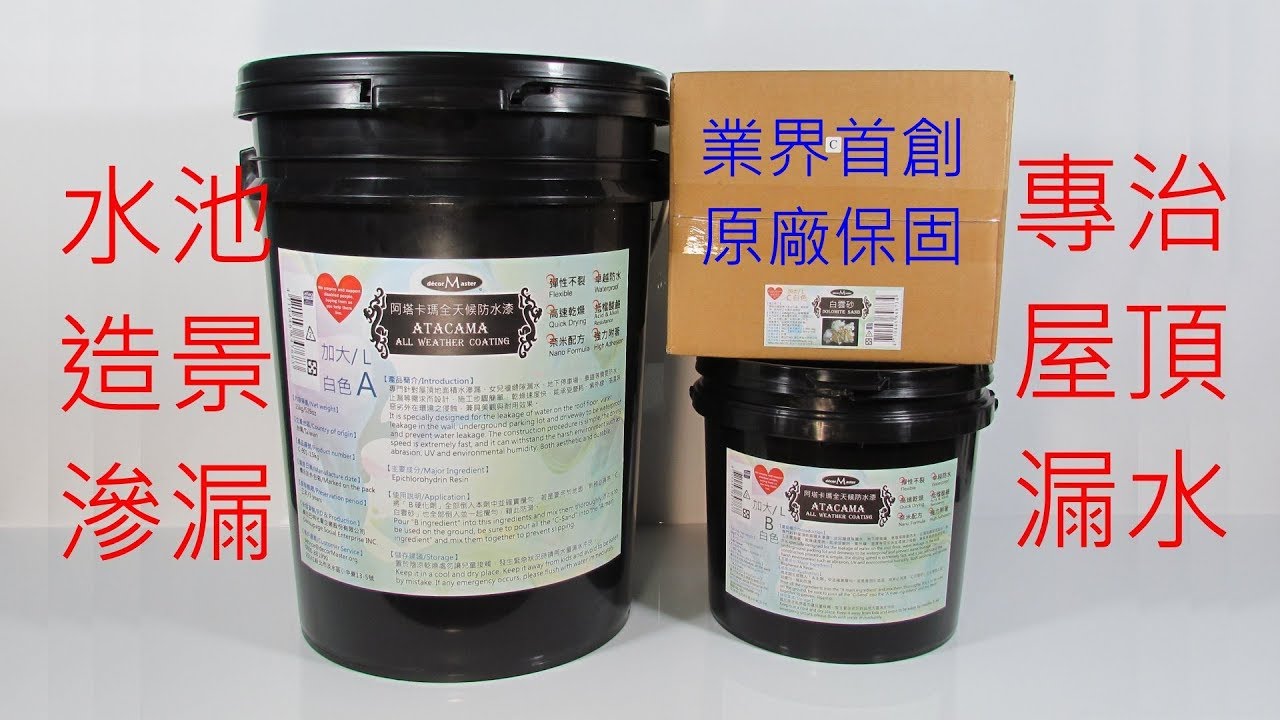 aTaCaMa all Weather Coating 阿塔卡瑪全天候防水漆 縮圖
