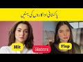 Actress with their sisters  sisters of pakistani actress   hit or flop actresses 