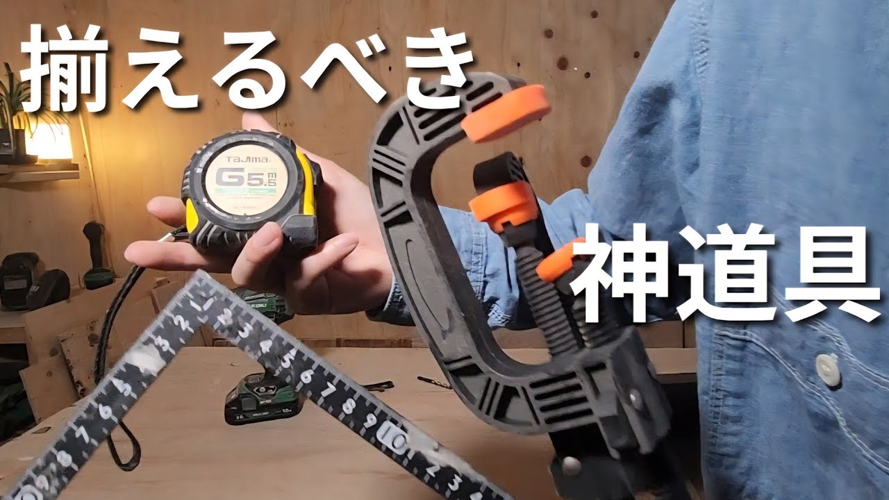 保存版】家具作家が選ぶ！初心者が最初に揃えるべきDIY神アイテム3選