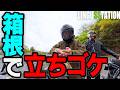 【昭和の日】箱根でおじさんが立ちゴケの瞬間！【4K】