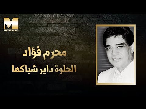        محرم فؤاد الحلوة داير شباكها