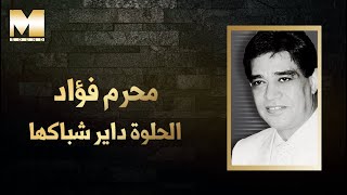 Moharam Fouad - El Helwa Dayer Shabak-ha  | محرم فؤاد - الحلوة داير شباكها