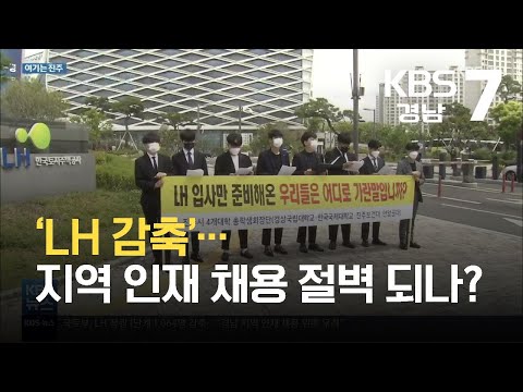 [여기는 진주] ‘<strong>LH</strong> 감축’…지역 인재 <strong>채용</strong> 절벽 되나? / KBS 2021.09.14.