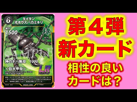 蟲神器最新情報】第4弾新カード『タイタンオオウスバカミキリ』！8