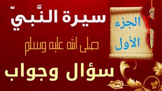 اسئلة واجوبة| عن سيرة النبي محمدﷺ| اختبر مدى معرفتك بالرسول الكريم|الجزء1