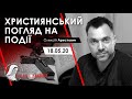 Арестович: Християнський погляд на події. — Радіо Марія, 18.05.20