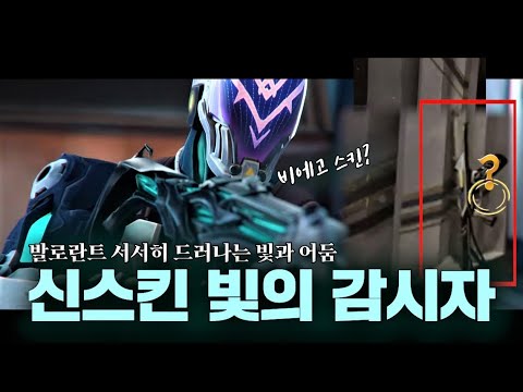 발로란트 신스킨 '대몰락' 및 '빛의 감시자' 스킨 공개 & 떡밥 회수 | R&B 구미호 요괴