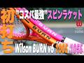 【ウイルソン】”コスパ最強” スピンラケット『BURN v6』初打ちインプレ!!