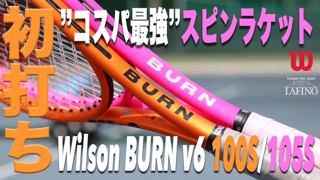 【ウイルソン】”コスパ最強” スピンラケット『BURN v6』初打ちインプレ!!