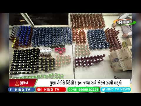 પુણા પોલીસે વિદેશી દારૂના જથ્થા સાથે એકને ઝડપી પાડ્યો