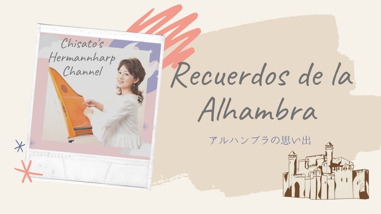 アルハンブラの思い出 田之村直市 CD アルハンブラの思い出/ Recuerdos de la Alhambra [Hermannharp] - YouTube