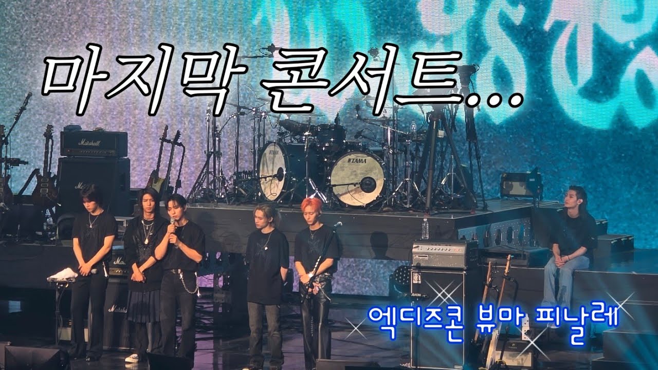 김시더. 울지 말고 ㄷㅐ가리나 흔들어… | 엑디즈 뷰마 피날레 콘서트 | 빌런즈 브이로그