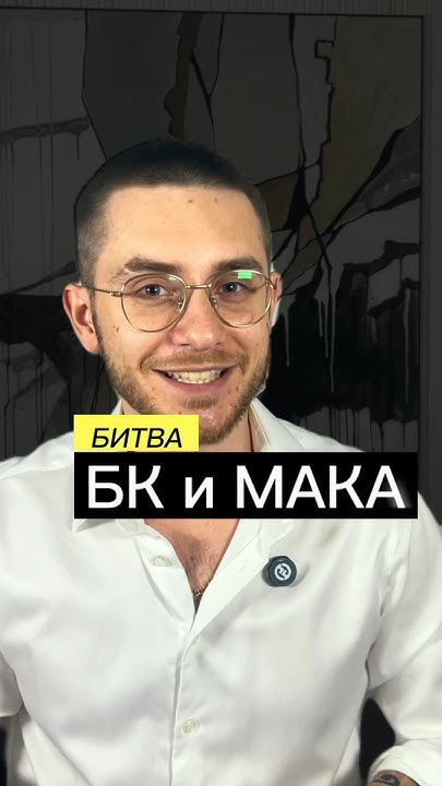 БК ПРОТИВ МАК - YouTube