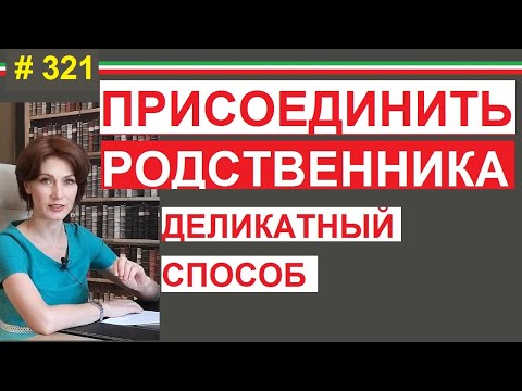 Как сделать внж родственникам - ricongiungimento #321 #ElenaArna