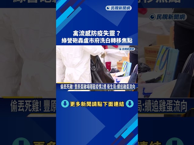 台中市府圖卡"南部縣市也有禽流感" 綠營議員:洗白轉移焦點－民視新聞