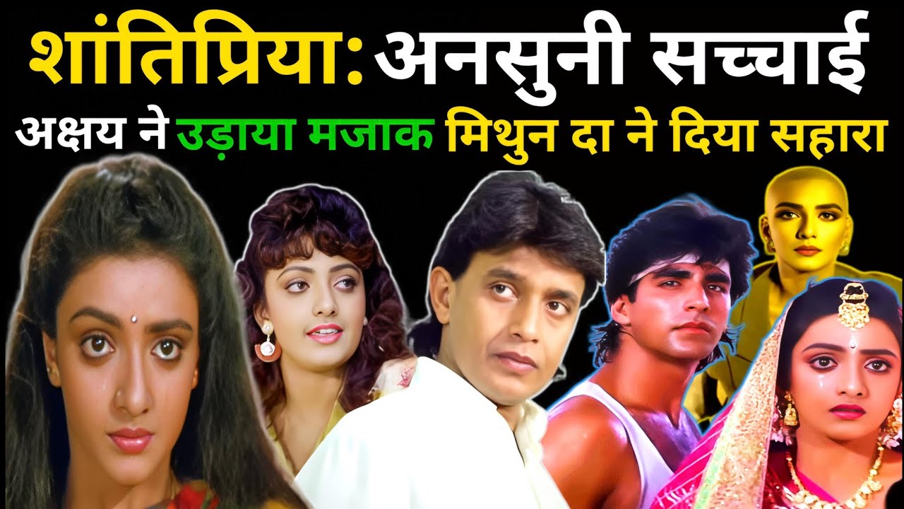 👉 अक्षय कुमार के साथ डेब्यू… फिर क्यों ग़ायब हो गई सौगंध की हीरोइन? | Shanti Priya Untold Truth 😥