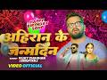 Video Birthday Ahiran Ke Janmdin अह र न क जन मद न Birtday Special Song 2026 Video Birthday Ahiran Ke Janmdin अह र न क जन मद न Birtday Special Song 2026