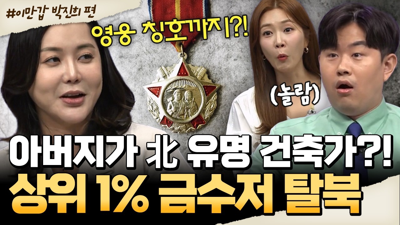 [#밥친구] “주체탑 건설한 北 건축가 딸”… 상위 1% 금수저가 탈북한 진짜 이유🔥| #이만갑 704회
