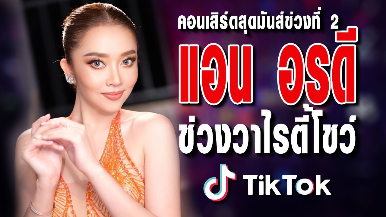 แอน อรดี 💥 คอนเสิร์ตเต็มวงล่าสุด ช่วงวาไรตี้มันส์ ช่วงที่ 2