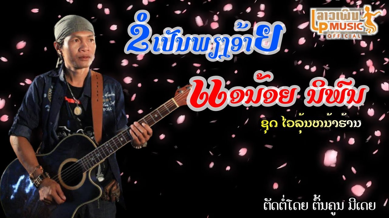 ຂໍເປັນພຽງອ້າຍ ຮ້ອງໂດຍ ແອນ້ອຍ ນິພົນ ข่อเปันเพียงอ้าย Khor Pen Phieng Ai /LPລາວເພີນ