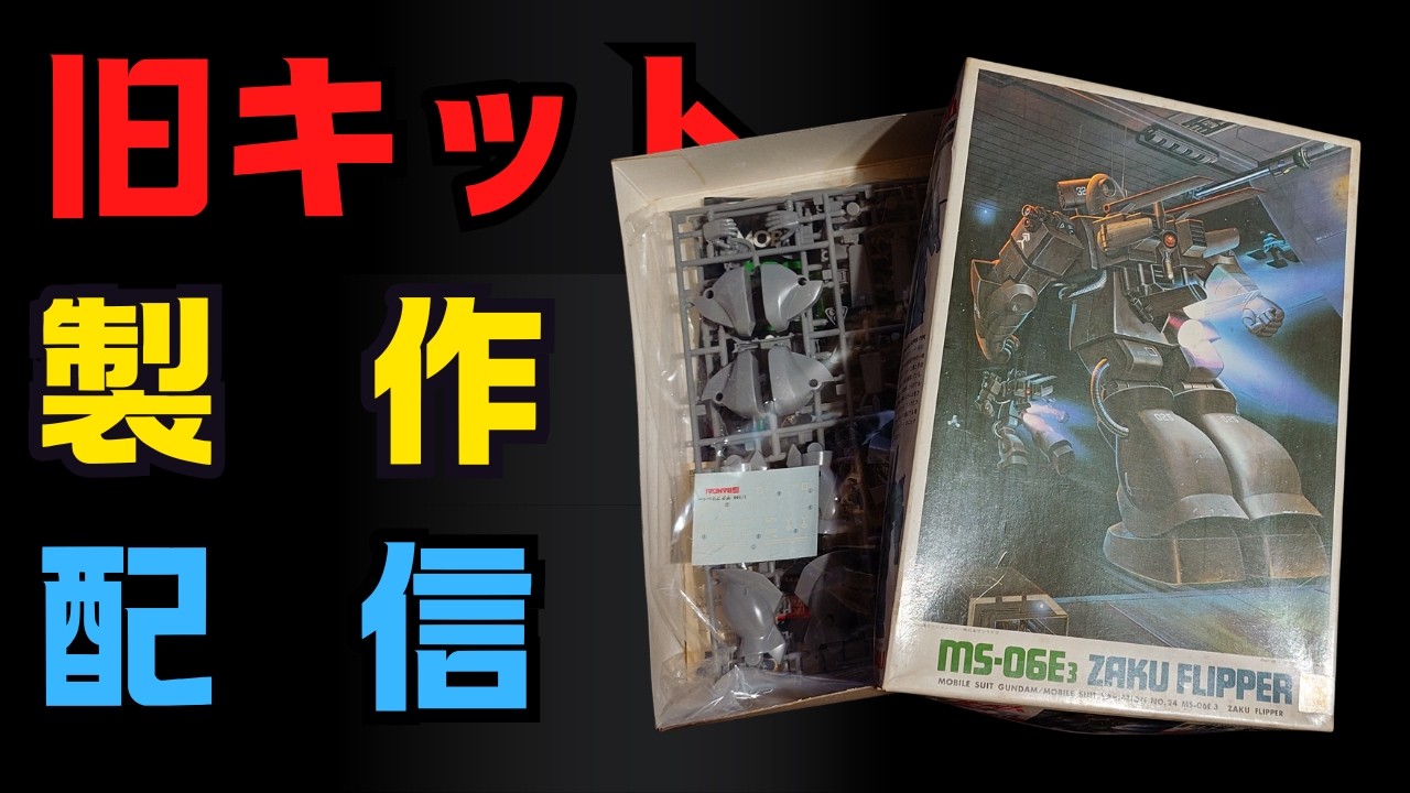 ガンプラ】MSV 1/144 ザクフリッパー 製作配信【旧キット】 - YouTube